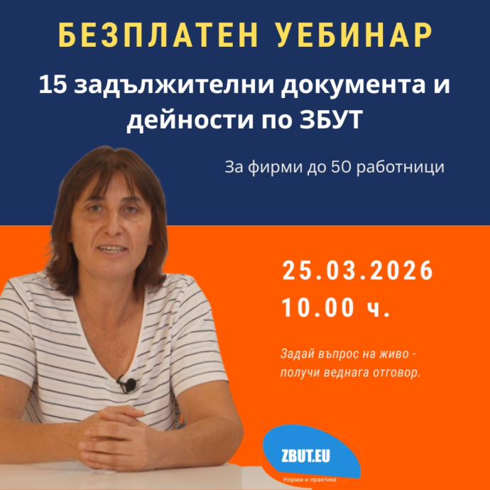 Безплатен уебинар „ЗБУТ за фирми до 50 работници“