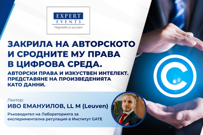 Онлайн семинар: „Закрила на авторското и сродните му права в цифрова среда. Авторски права и изкуствен интелект. Представяне на произведенията като данни.“