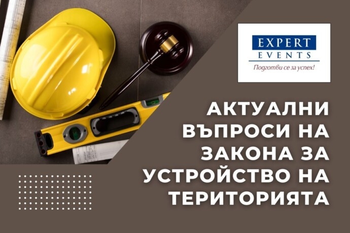Онлайн обучение: Последни промени в Закона за устройство на територията. Актуални въпроси по прилагането на ЗУТ
