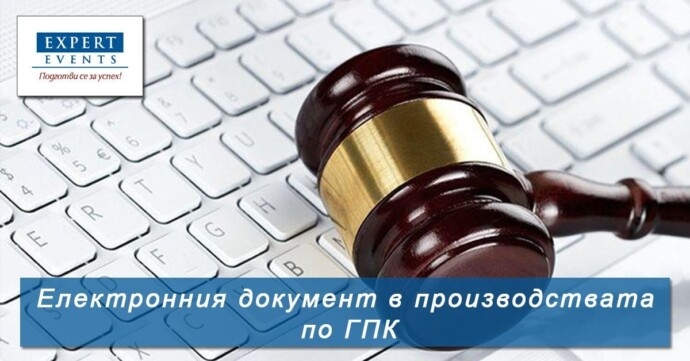 Онлайн семинар: Електронният документ в гражданското процесуално право. Доказателствена тежест на електронния документ по ГПК. Електронно правосъдие