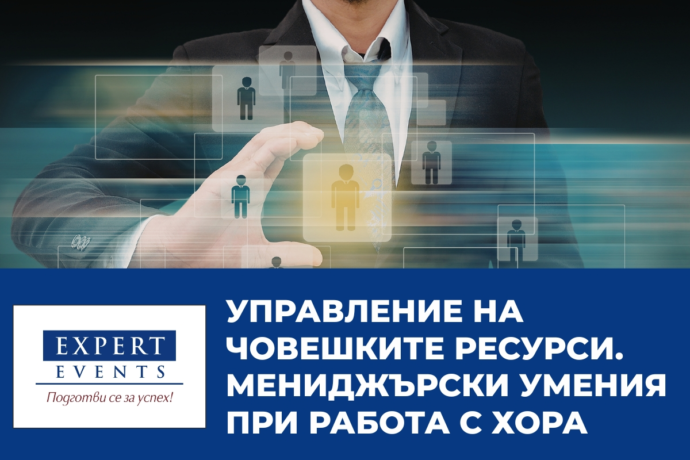 Практически курс: Управление на човешките ресурси. Мениджърски умения при работа с хора