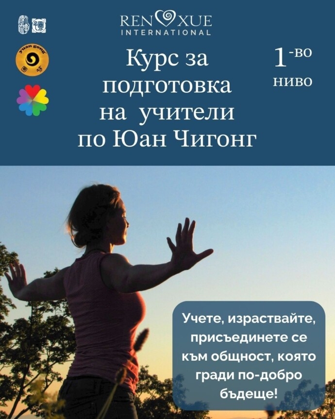 Курс за подготовка на Юан Чигонг учители