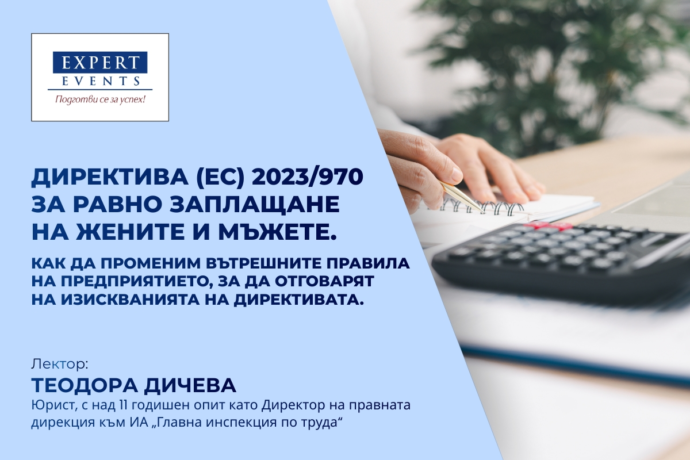 Онлайн семинар: „Директива (ЕС) 2023/970 за равно заплащане на жените и мъжете. Как да променим вътрешните правила на предприятието, за да отговарят на изискванията на директивата“