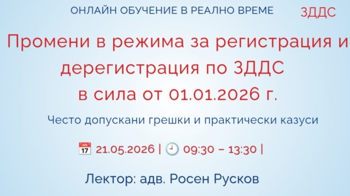 Промени в режима за регистрация и дерегистрация по ЗДДС – в сила от 01.01.2026 г.