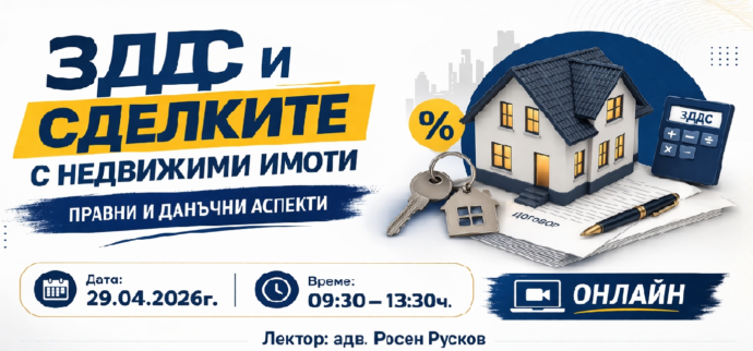 ЗДДС и сделките с недвижими имоти. Правни и данъчни аспекти.
