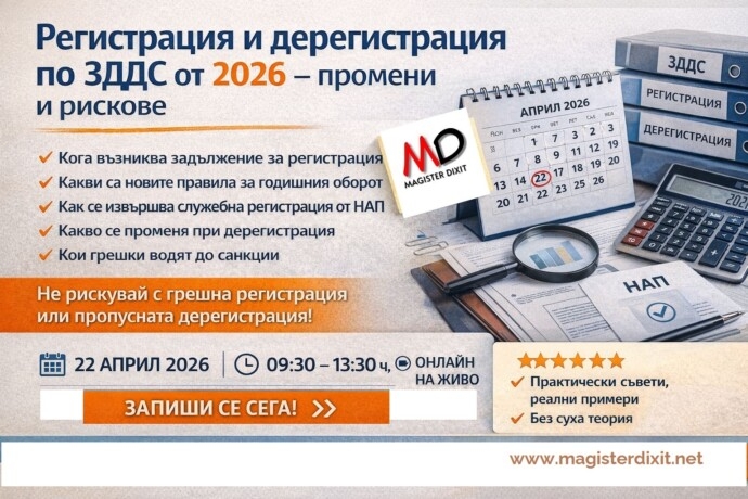 Промени в режима за регистрация и дерегистрация по ЗДДС – в сила от 01.01.2026 г.