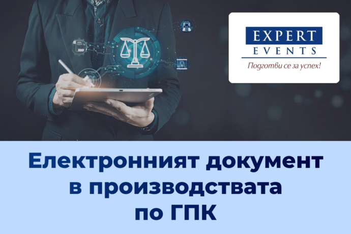 Онлайн семинар: Електронният документ в гражданското процесуално право. Доказателствена тежест на електронния документ по ГПК. Електронно правосъдие
