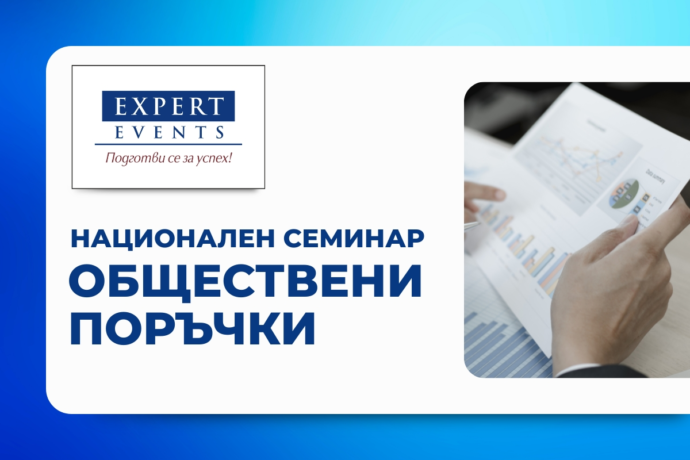 Присъствен семинар: „Често допускани грешки в процедурите за обществени поръчки. Предотвратяване на тръжни манипулации“