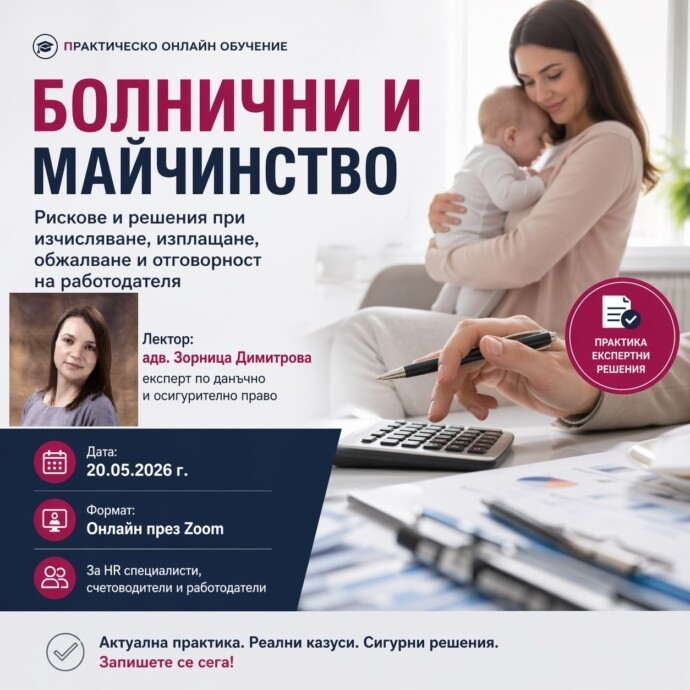 БОЛНИЧНИ И МАЙЧИНСТВО:  Рискове и решения при изчисляване, изплащане, обжалване и отговорност на работодателя.