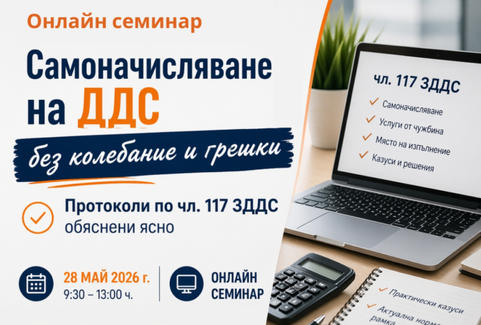 Онлайн семинар „Общи и специфични случаи за издаване на протоколи по чл. 117 ЗДДС | Данъчно третиране по ЗДДС и ППЗДДС на доставките на услуги“