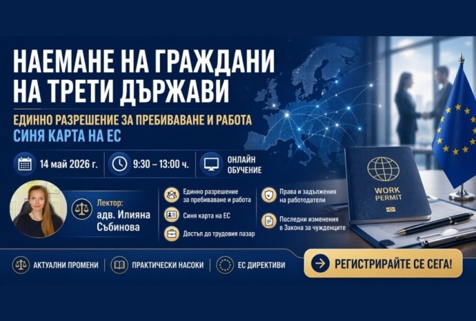 Наемане на работа на граждани на трети държави. Единно разрешение за пребиваване и работа. Синя карта на ЕС