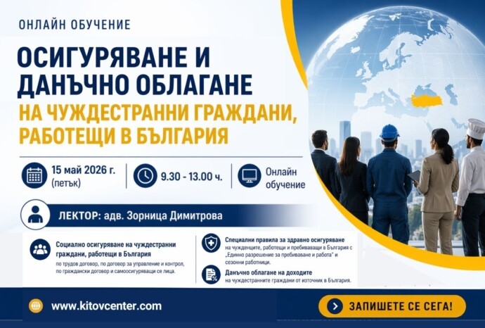 Осигуряване и данъчно облагане на чуждестранни граждани, работещи в България. Правила за здравно осигуряване