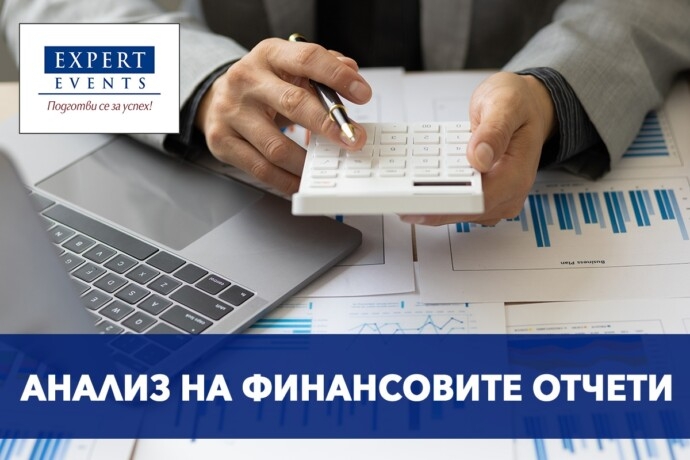 Онлайн курс: „Анализ на финансовите отчети“