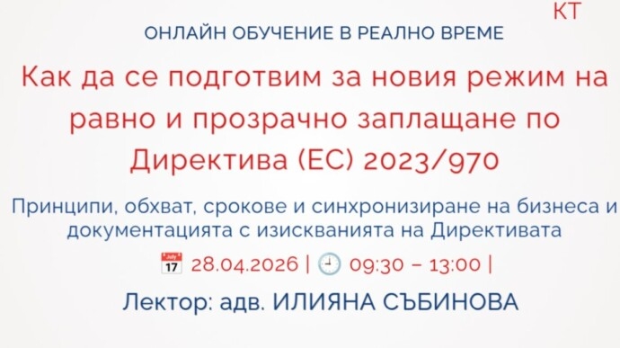 Как да се подготвим за новия режим на равно и прозрачно заплащане? Принципи, обхват, срокове и синхронизиране на бизнеса и документацията с изискванията на Директивата