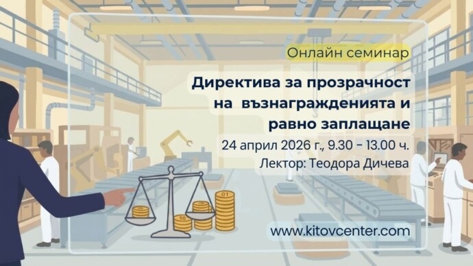 Директива (ЕС) 2023/970) за прозрачност на възнагражденията и равно заплащане на равен труд: подготовка за новия режим на заплащане