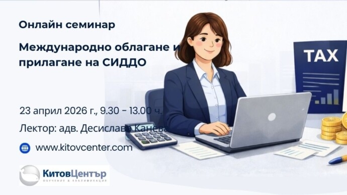Онлайн семинар „Международно облагане и прилагане на СИДДО“