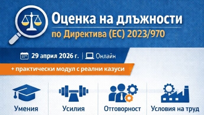 Оценка на длъжности по критериите на Директива ЕС 2023/907