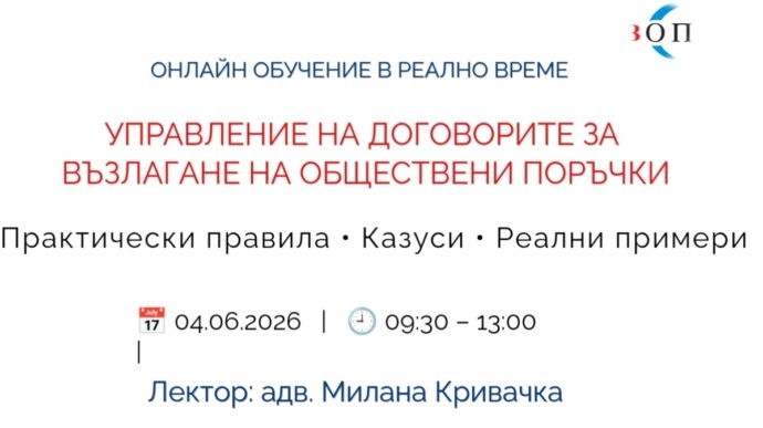 УПРАВЛЕНИЕ НА ДОГОВОРИТЕ ЗА ВЪЗЛАГАНЕ НА ОБЩЕСТВЕНИ ПОРЪЧКИ
