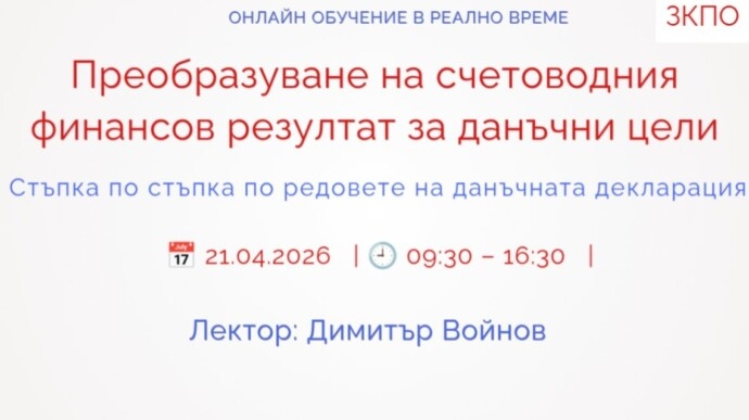 Преобразуване на счетоводния финансов резултат за данъчни цели. Стъпка по стъпка по редовете на данъчната декларация.