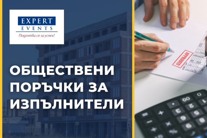Онлайн обучение: „Обществени поръчки за изпълнители. Практически моменти от процедурите“