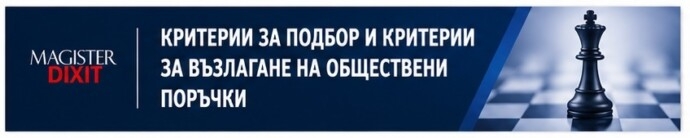 Критерии за подбор и критерии за възлагане на Обществени поръчки