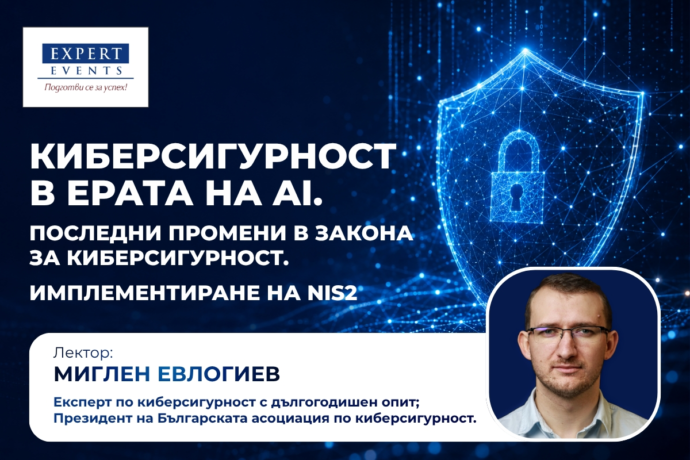 Онлайн обучение: „Киберсигурност в ерата на AI. Последни промени в Закона за киберсигурност. Имплементиране на NIS2“