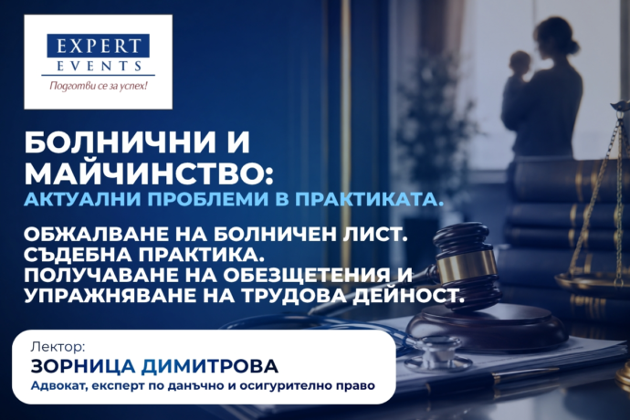 Онлайн обучение: „Болнични и майчинство: актуални проблеми в практиката. Обжалване на болничен лист. Съдебна практика. Получаване на обезщетения и упражняване на трудова дейност“