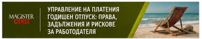 Управление на платения годишен отпуск: права, задължения и рискове за работодателя