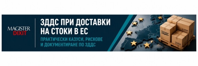 ЗДДС при доставки на стоки в ЕС. Практически казуси, рискове и документиране по ЗДДС