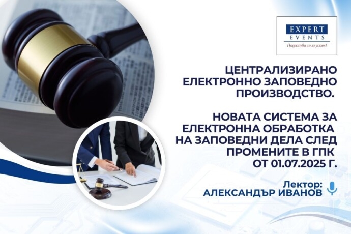 Онлайн обучение: „Централизирано електронно заповедно производство. Новата система за електронна обработка на заповедни дела след промените в ГПК от 01.07.2025 г. Съдебна практика по частни жалби срещу присъдени разноски“