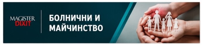 БОЛНИЧНИ И МАЙЧИНСТВО:  Рискове и решения при изчисляване, изплащане, обжалване и отговорност на работодателя.