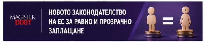 Новото законодателство на ЕС за равно и прозрачно заплащане и съществуващите разпоредби в Кодекса на труда