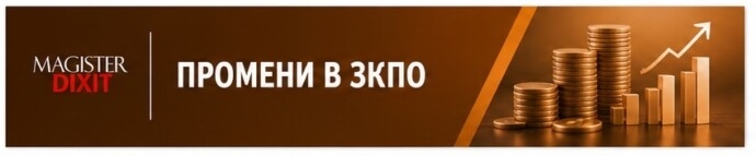 Последни промени в ЗКПО от март 2026г. Въпроси по годишно приключване на 2025г.