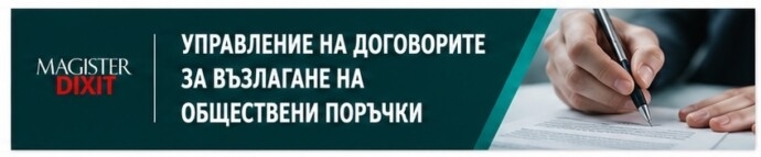 УПРАВЛЕНИЕ НА ДОГОВОРИТЕ ЗА ВЪЗЛАГАНЕ НА ОБЩЕСТВЕНИ ПОРЪЧКИ