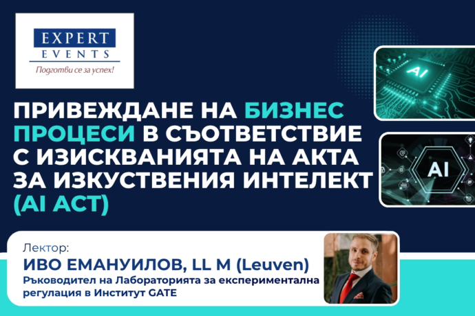 Онлайн семинар: „Привеждане на бизнес процеси в съответствие с изискванията на Акта за изкуствения интелект (AI Act)“