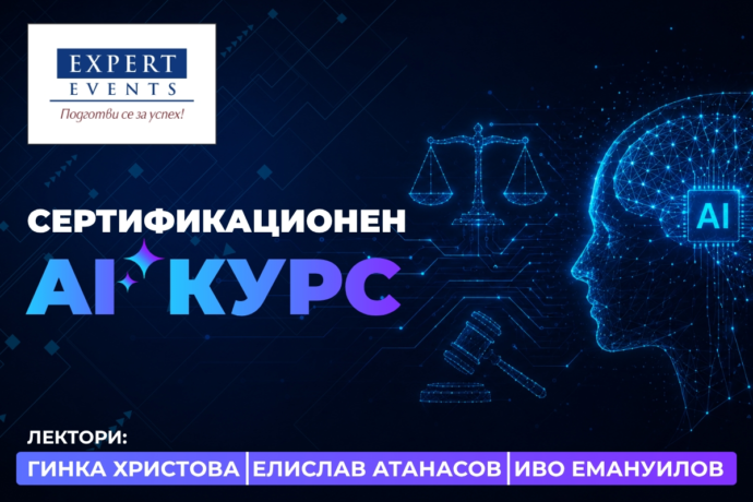 Сертификационен AI Курс