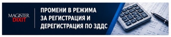 Промени в режима за регистрация и дерегистрация по ЗДДС – в сила от 01.01.2026 г.
