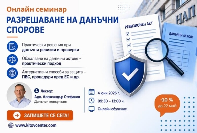 Онлайн семинар „Разрешаване на данъчни спорове – актуални въпроси при данъчни ревизии и обжалване, превантивна подготовка. Алтернативни способи за данъчна защита“