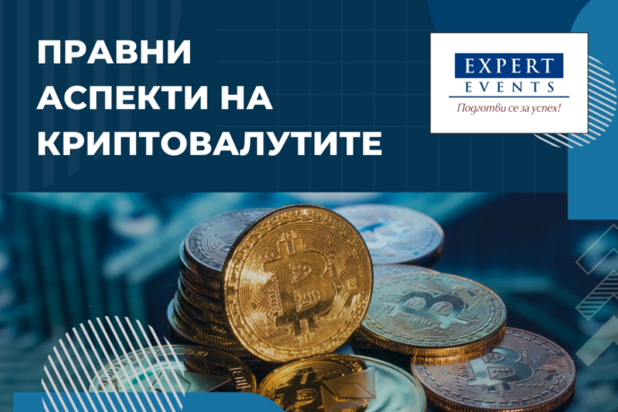 Онлайн обучение: „Правна регулация на криптовалутите и криптоактивите – MiCA, делегирани регламенти, надзор на КФН и БНБ, национална правна рамка“