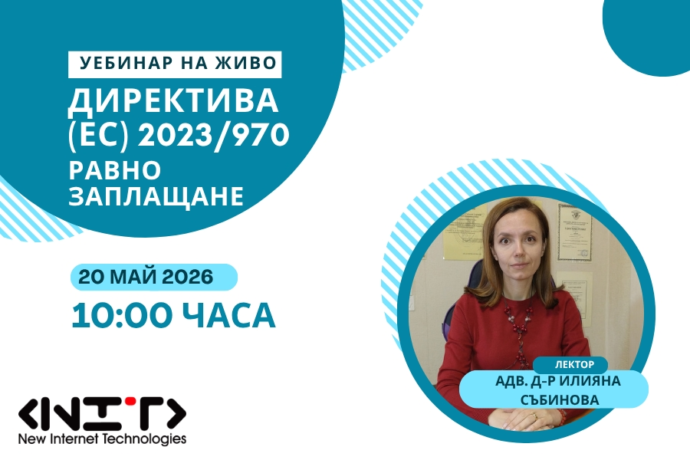 Уебинар Как да подготвите бизнеса си за Директива (ЕС) 2023/970