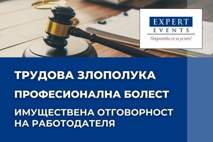 Онлайн семинар: Имуществена отговорност на работодателя при трудова злополука и професионална болест