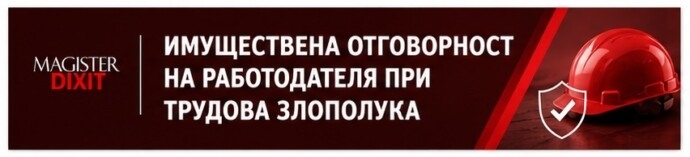 Имуществена отговорност на работодателя при трудова злополука. Задължения, съдебна практика, определяне на обезщетението