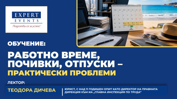 Онлайн семинар: Работно време, почивки, отпуски – практичeски проблеми