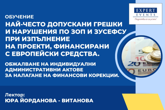 Онлайн обучение: Най-често допускани грешки и нарушения по ЗОП и ЗУСЕФСУ при изпълнение на проекти, финансирани с европейски средства. Обжалване на индивидуални административни актове за налагане на финансови корекции