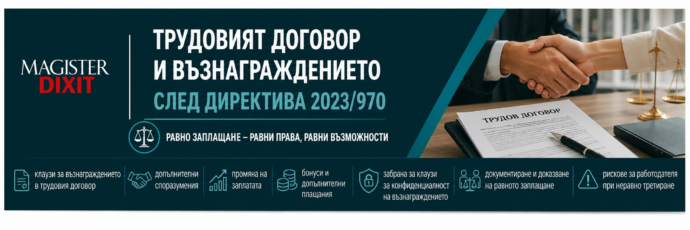 Трудовият договор и възнаграждението след Директива 2023/970