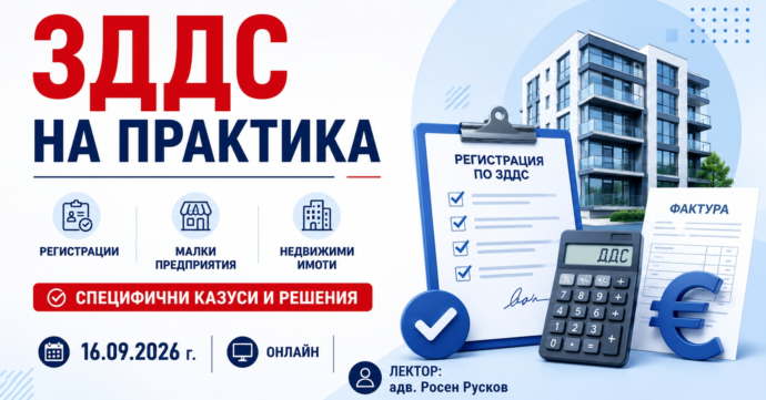 ЗДДС на практика: Регистрации, малки предприятия, недвижими имоти и специфични казуси