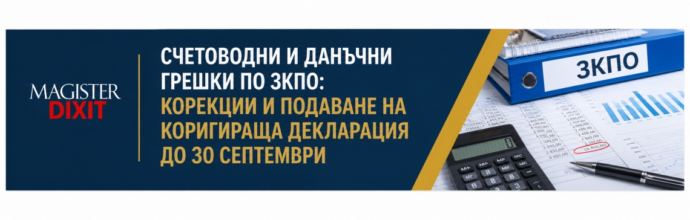 Счетоводни и данъчни грешки по ЗКПО: Как да подадете коригираща декларация до 30 септември без риск от санкции