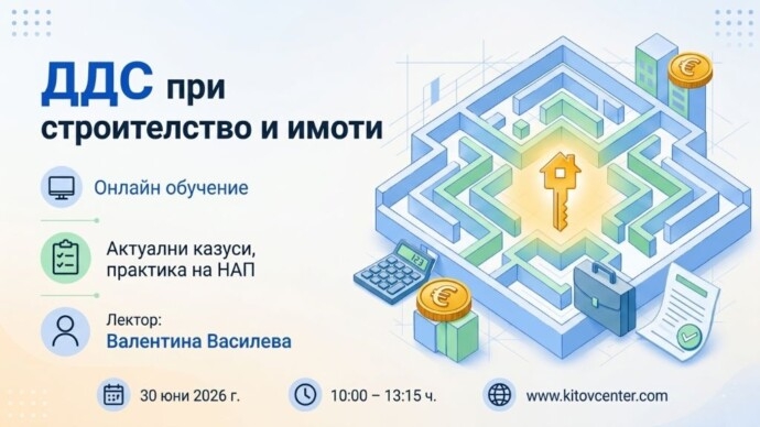 Онлайн семинар „Данъчни аспекти по ЗДДС на строителството и сделките с недвижими имоти“