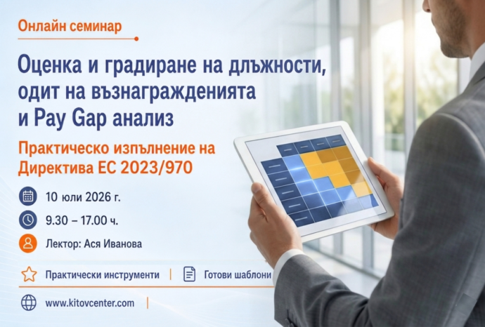 Онлайн семинар „Оценка и градиране на длъжности, одит на възнагражденията и Pay Gap анализ | Практическо изпълнение на Директива ЕС 2023/970“