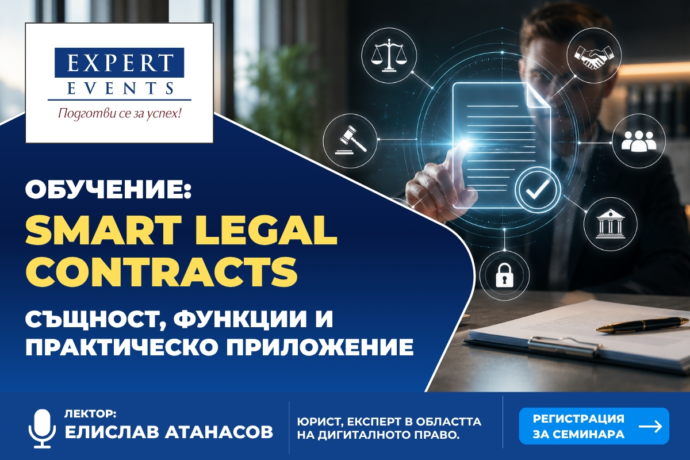 Онлайн семинар: Smart Legal Contracts. Същност, функции и практическо приложение
